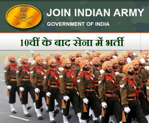 10वीं के बाद भारतीय सेना में कैसे शामिल हों ?