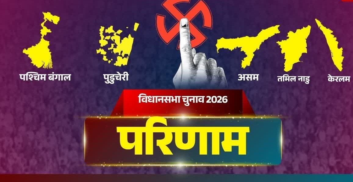 चुनावी महासंग्राम 2026: बंगाल-असम में भाजपा की प्रचंड जीत, तमिलनाडु में ‘विजय’ का शंखनाद और केरल में सत्ता परिवर्तन.