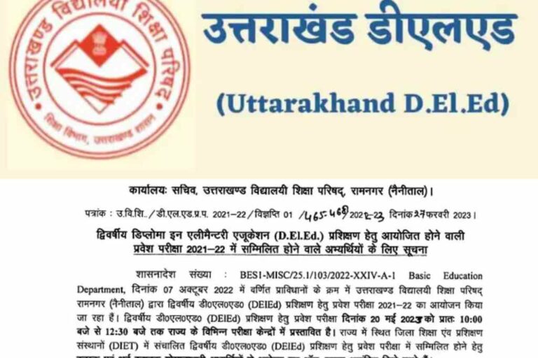 उत्तराखंडः कल से शुरू होंगे D.EL.ED.के आवेदन, 20 मई को होगी प्रवेश परीक्षा
