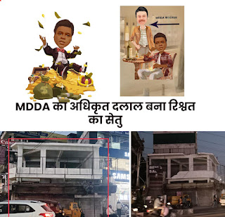 MDDA का अधिकृत दलाल बना रिश्वत का सेतु