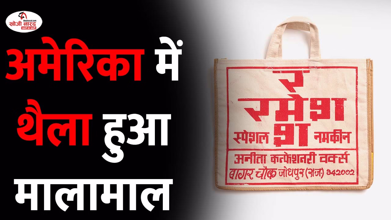 अमेरिका में थैला हुआ मालामाल