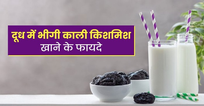 कमजोर हड्डियों के लिए रामबाण,,दूध में भीगी काली किशमिश से पाएं अचूक फायदे