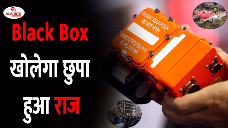 Black Box खोलेगा छुपा हुआ राज
