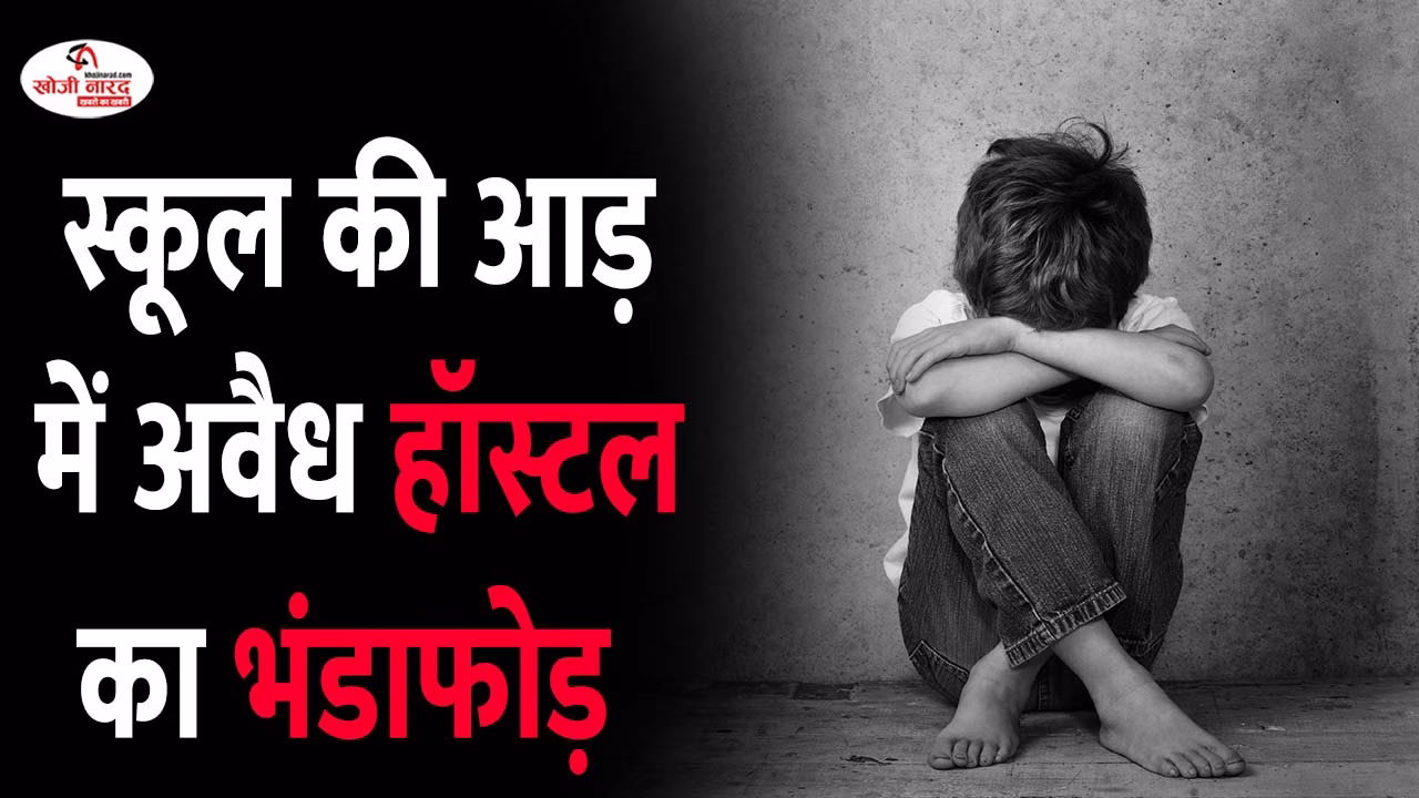 स्कूल की आड़ में अवैध हॉस्टल का भंडाफोड़  