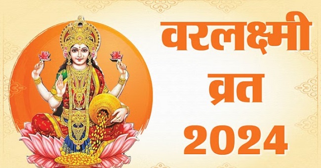 वरलक्ष्मी व्रत 2024,, तिथि,, पूजा मुहूर्त और महत्व,,जाने एक क्लिक में