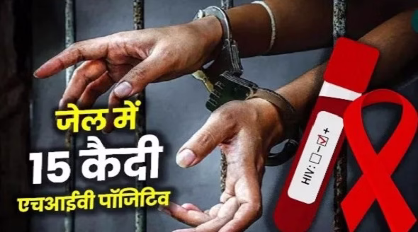 15 कैदी HIV पॉजिटिव जेल प्रशासन में हड़कंप