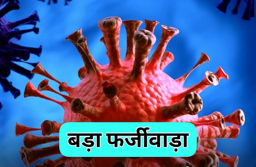 कोविड-19 के फर्जी रैपिड एण्टीजन टैस्ट एवं RTPCR टैस्ट,