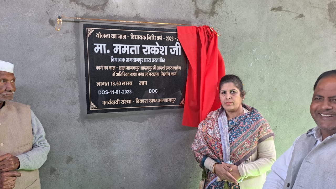 विधायक ममता राकेश ने मानकपुर आदमपुर गांव में इंटर कॉलेज में कमरों व पांच इंटरलॉकिंग टाइल्स की सड़क और कुन्जा बहादुरपुर में सड़क का किया उद्घाटन..