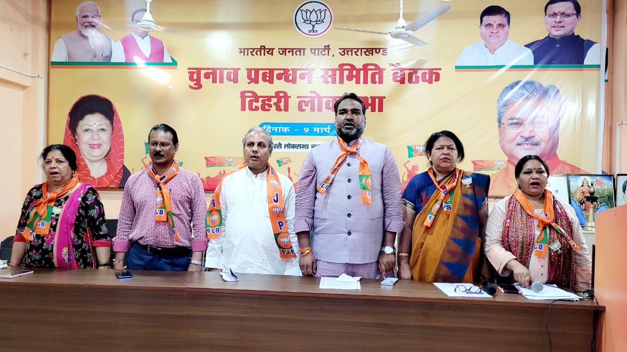 टिहरी: युवा मोर्चा व महिला मोर्चा की बैठक आयोजित, युवा मोर्चा एवं महिला मोर्चा भाजपा का एक अभिन्न अंग है 