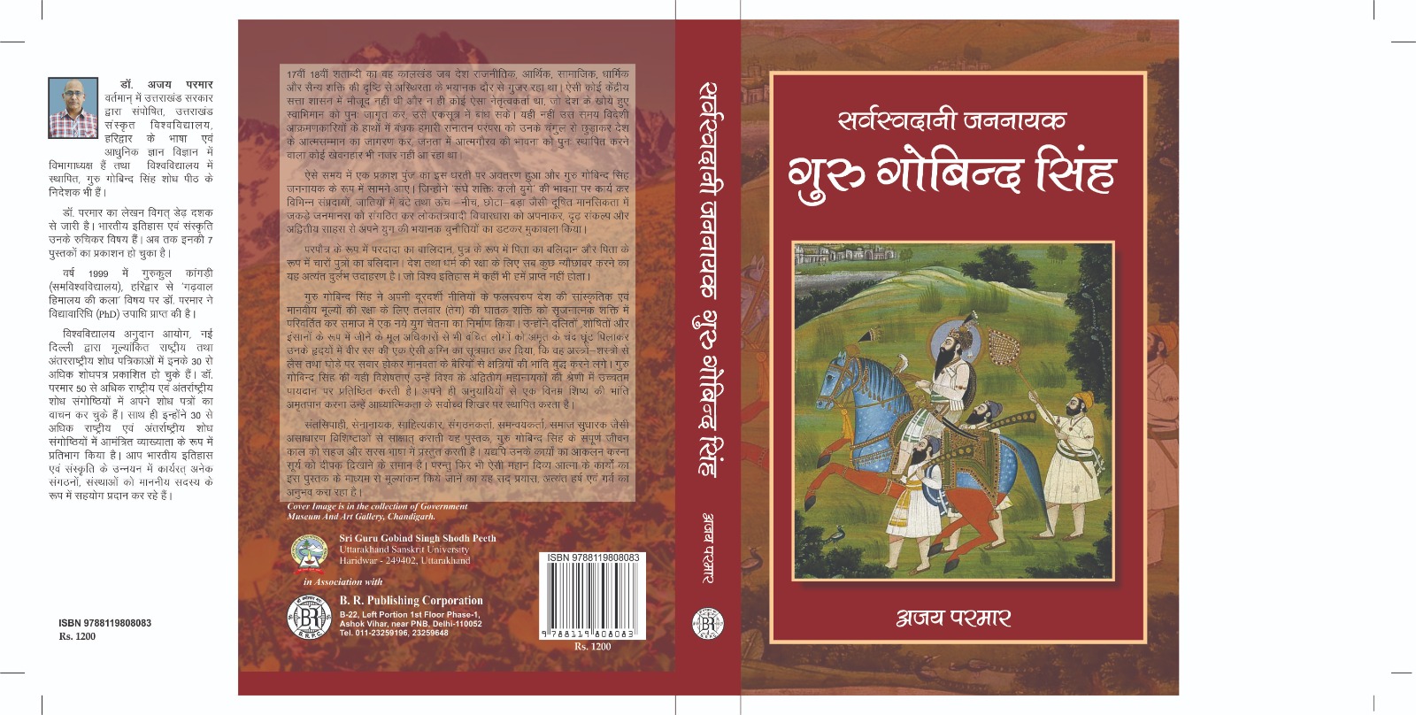 विश्वविद्यालय ने” सर्वस्व दानी जननायक गुरु गोबिन्द सिंह “पुस्तक का लेखन, राज्यपाल भवन में होना तय