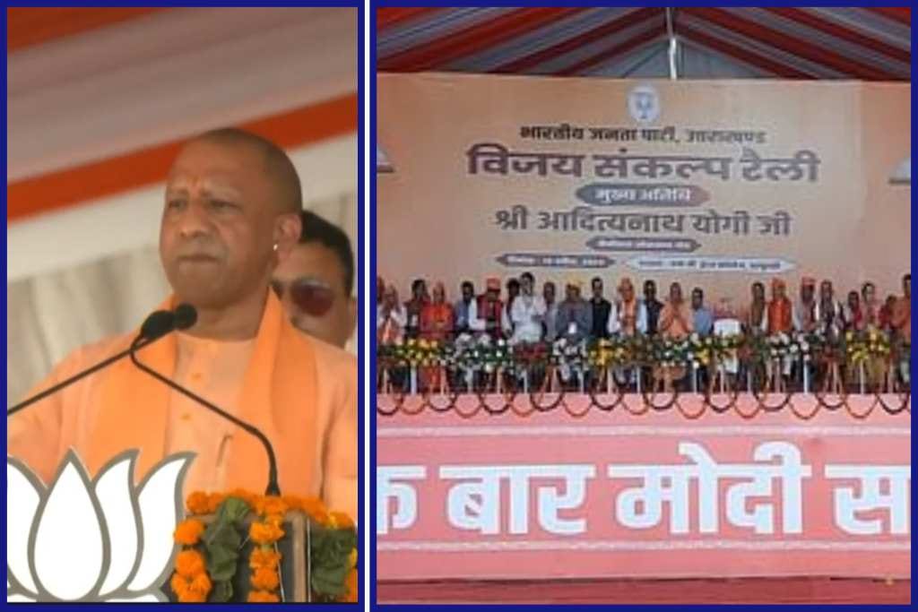 उत्तर प्रदेश के मुख्यमंत्री योगी आदित्यनाथ हल्द्वानी मे भाजपा की रैली में बोले, देश की समस्याओं का नाम कांग्रेस है 