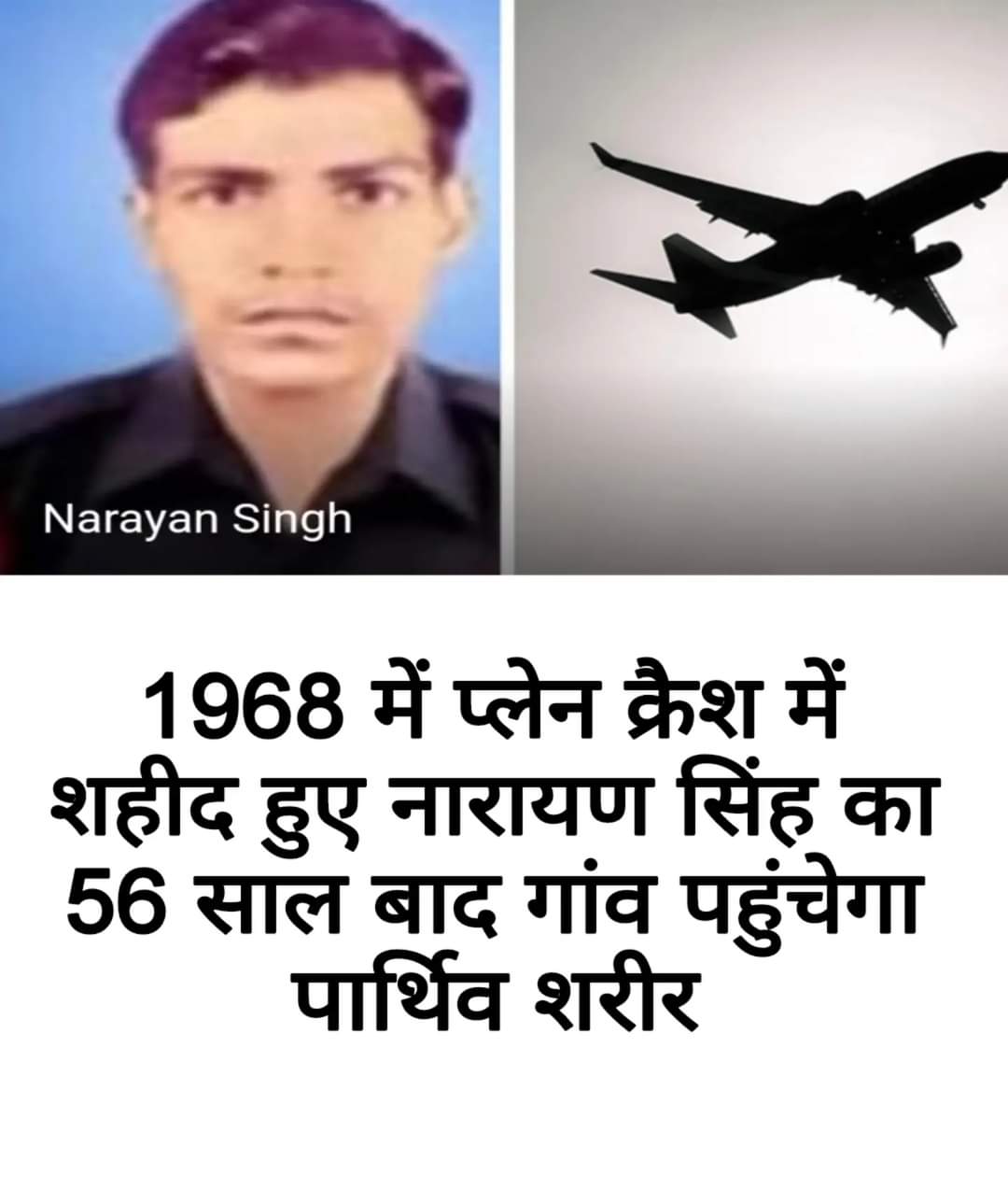 चमोली जिले के थराली तहसील के गांव कोलपुड़ी के लापता सैनिक की पार्थिव देह 56 साल बाद अपने गांव पहुंचेगी..