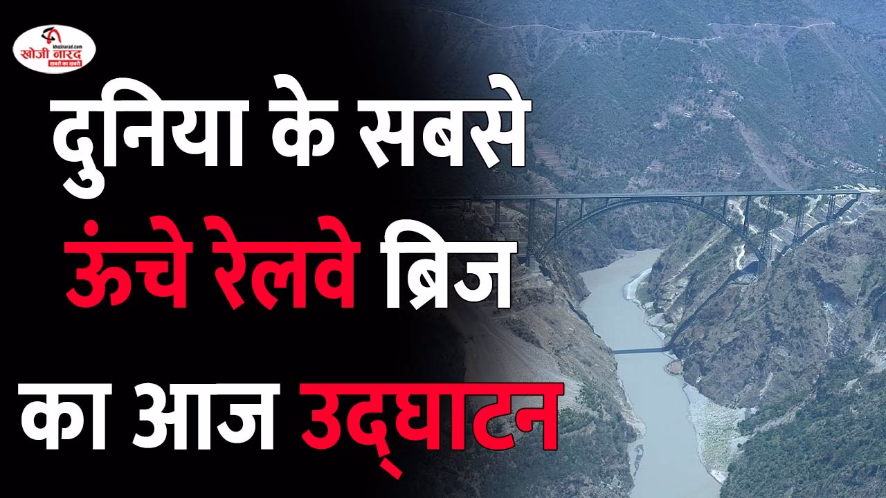 दुनिया के सबसे ऊंचे रेलवे ब्रिज का आज उद्घाटन