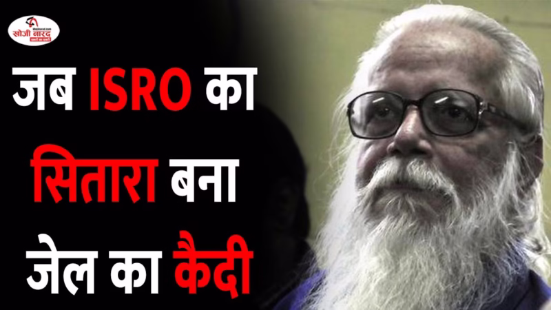 जब ISRO का सितारा बना जेल का कैदी