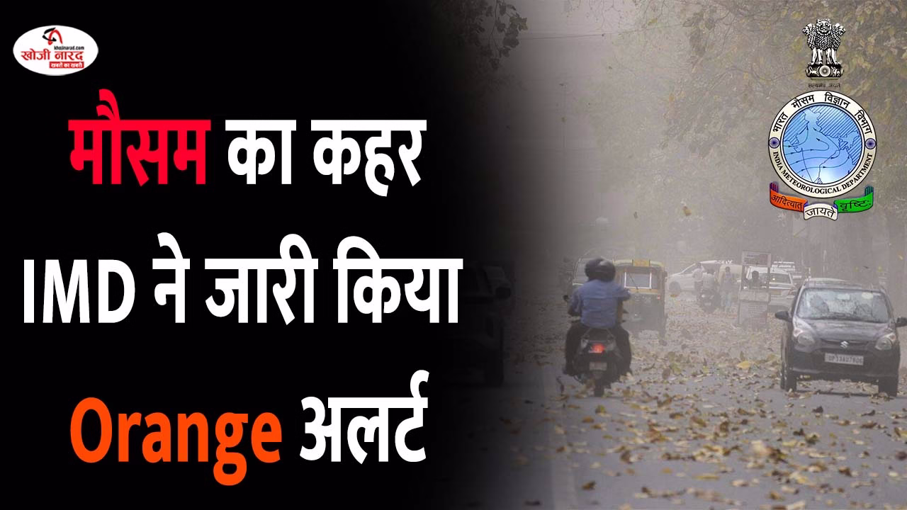 मौसम का कहर, IMD ने जारी किया ऑरेंज अलर्ट