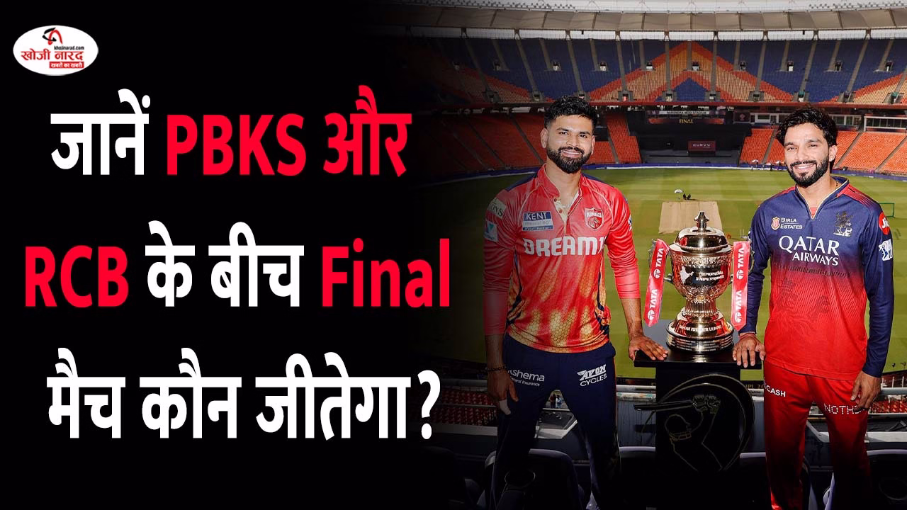 जानें पंजाब किंग्स और आरसीबी के बीच फाइनल मैच कौन जीतेगा