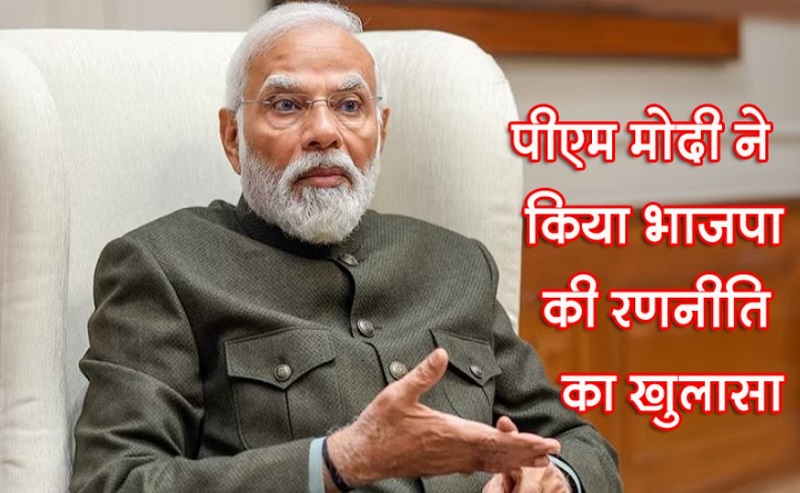 “पीएम मोदी ने भाजपा की नई रणनीति का किया बड़ा खुलासा”