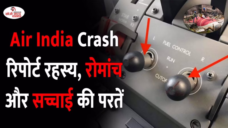 खोजी नारद की ख़ास पेशकश