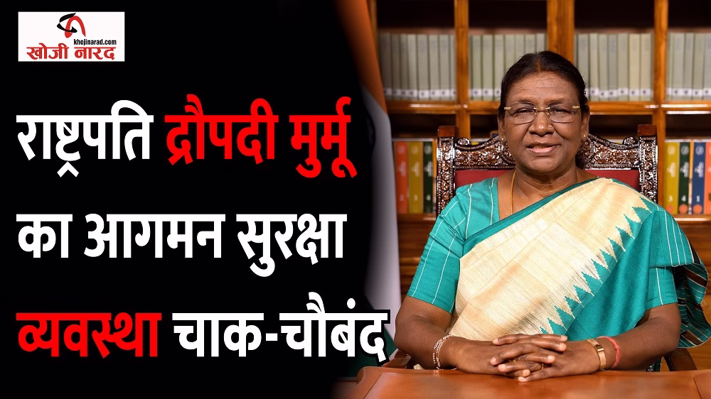 देहरादून में राष्ट्रपति द्रौपदी मुर्मू का आगमन सुरक्षा व्यवस्था चाक-चौबंद