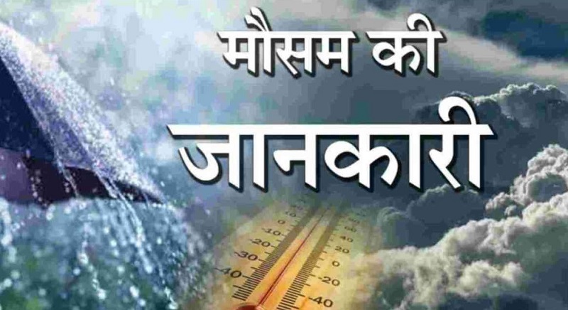 बड़ी अपडेट,, यहाँ बदलेगा मौसम,,कंही धूप तो कंही रहेगी छाव,,तो कंही बारिश..
