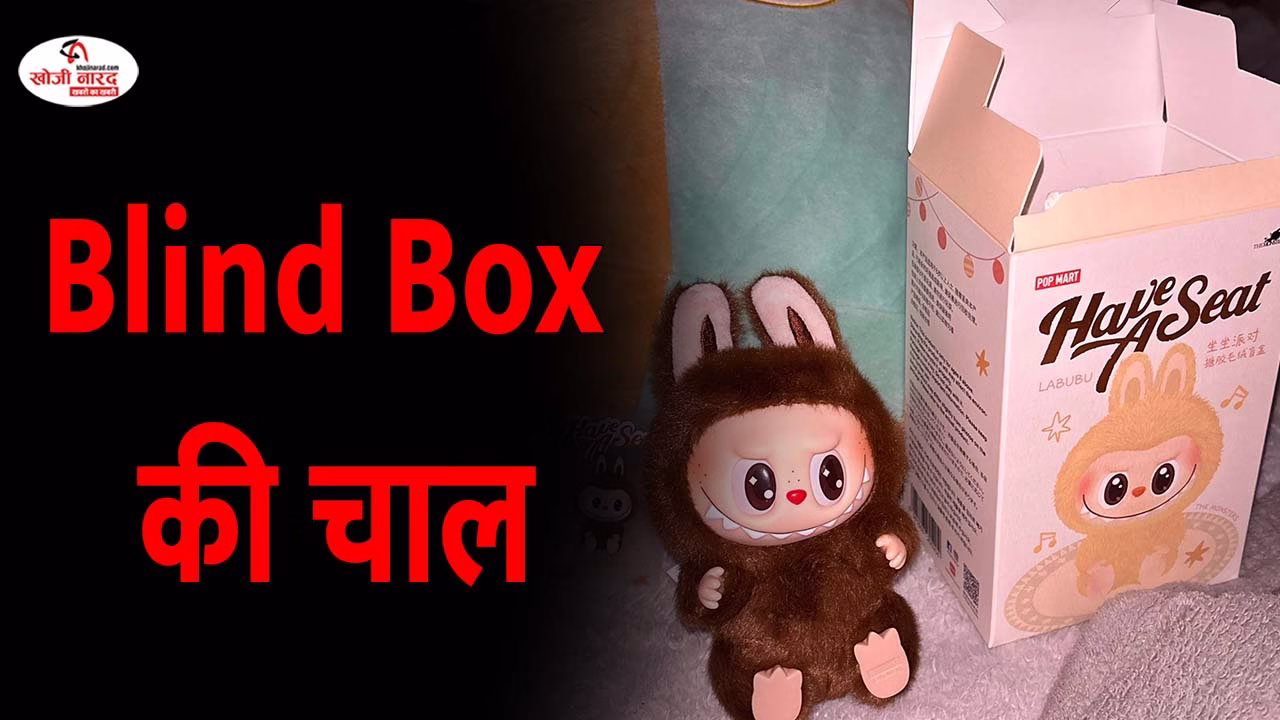 Blind Box की चाल