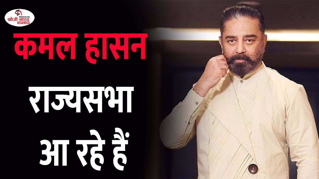 कमल हासन राज्यसभा आ रहे हैं