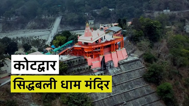 कोटद्वार के इस धाम में प्रेत बाधाओं से मिलती है मुक्ति