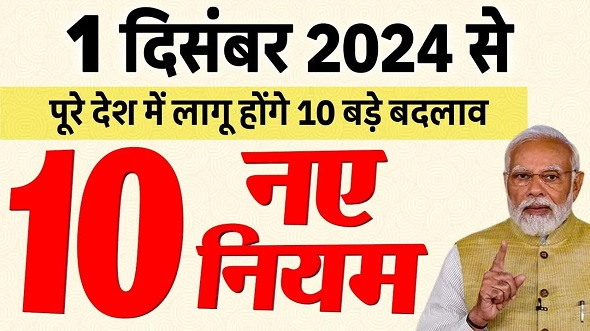 एलपीजी से क्रेडिट कार्ड तक, 1 दिसंबर से होंगे बड़े बदलाव