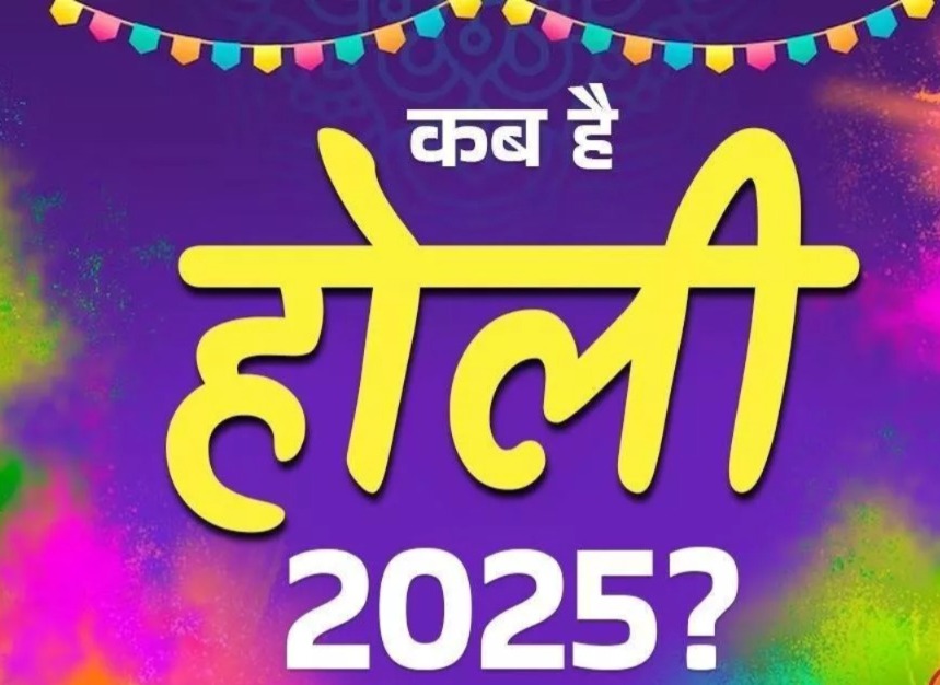 Confusion On Holi Date : होली 14 मार्च को या 15 को, जानिए होलिका दहन और रंगों की होली की सही तिथि और शुभ मुहूर्त