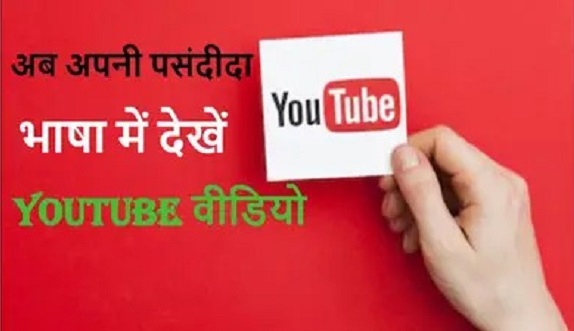 YouTube के ऑटो-डब फीचर से हर भाषा में बनाइये वीडियो