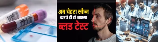 अब बिना खून निकाले फेस स्कैन से होगा ब्लड टेस्ट !
