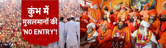 अखाड़ा परिषद् का एलान – देश का मुस्लिम हैरान