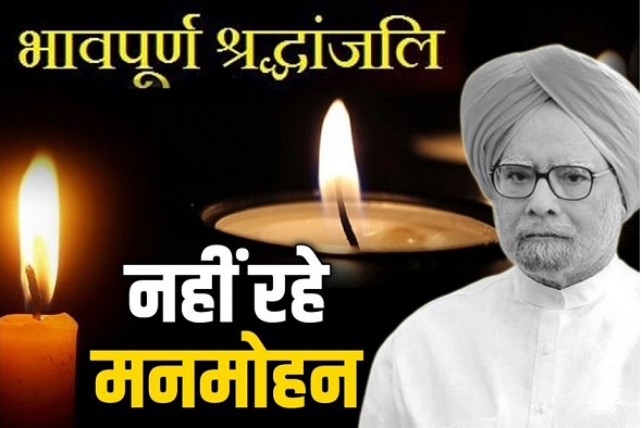 अलविदा मनमोहन!