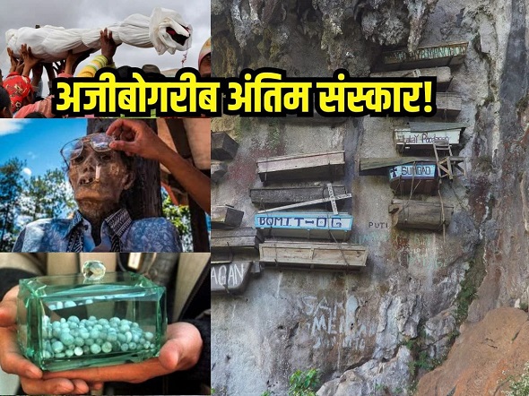 दुनिया में अंतिम संस्कार के 7 अनोखे तरीके