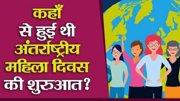 कैसे हुई अंतरराष्ट्रीय महिला दिवस की शुरुआत