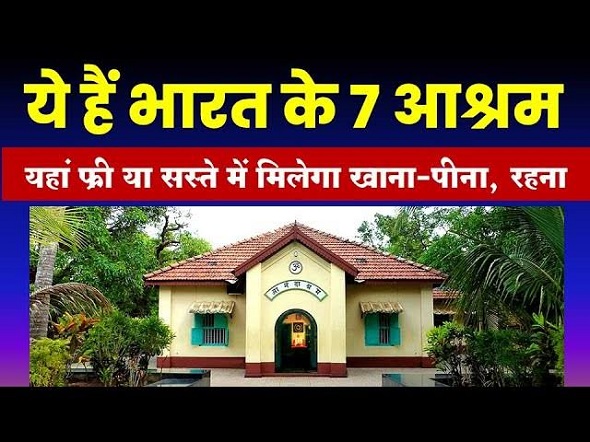 भारत के 7 आश्रम, जहां ठहर सकते हैं मुफ्त में