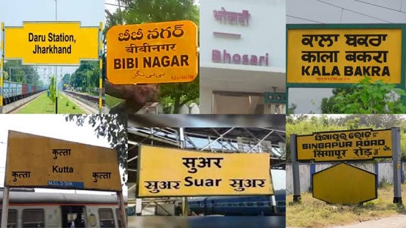 कहीं है ‘साली’ तो कहीं ‘बाप ,बीवी और सहेली स्टेशन’