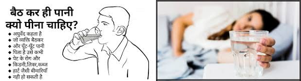 बैठकर पानी पीना क्यों फायदेमंद है?