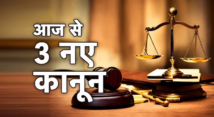 बड़ी अपडेट,,देश में आज से लागू हो गए तीन नए आपराधिक कानून,,पढ़ें पूरी ख़बर..