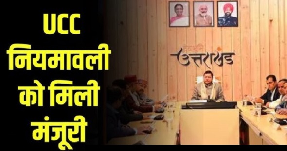 धामी कैबिनेट में यूसीसी नियमावली को मिली मंजूरी