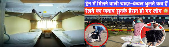 एसी ट्रेन की चादर-कंबल से सावधान!