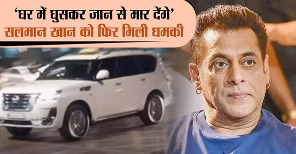 घर में घुसकर मारूंगा… सलमान को फिर धमकी, मुंबई पुलिस अलर्ट