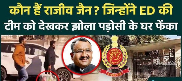 ईडी रेड के दौरान पडोसी की छत पर फेंका बैग बना रहस्य