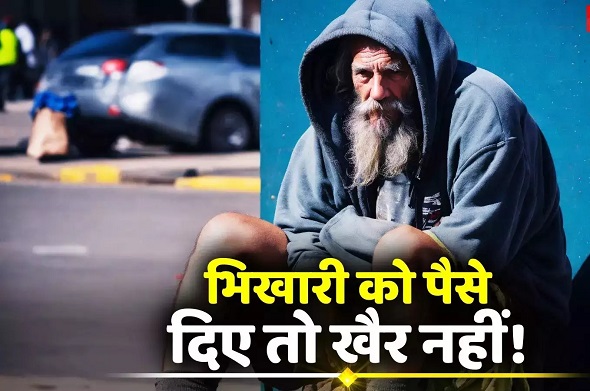 1 जनवरी से भिखारी को दिये पैसे तो होगी जेल