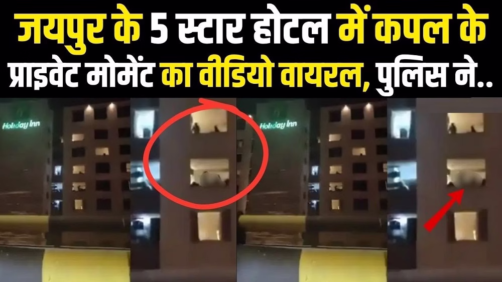 होटल में कपल का वीडियो वायरल , शर्मनाक घटना