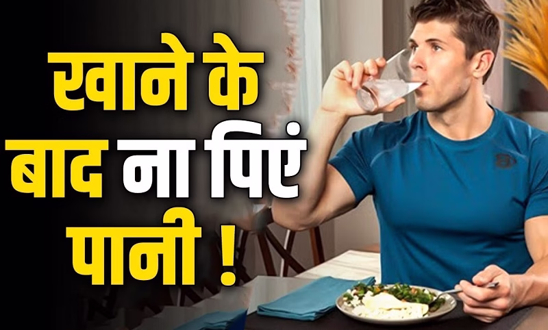 क्या आप भी खाने के तुरंत बाद पीते हैं पानी?
