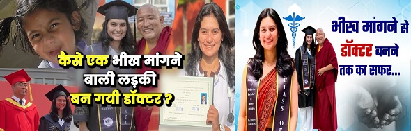 लड़की ने मां के संग मांगी भीख फिर बनी डाॅक्टर