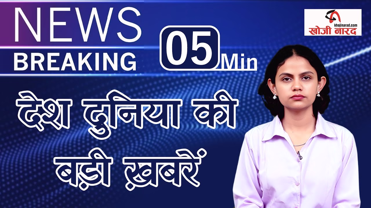 देश दुनिया की सबसे बड़ी खबरें