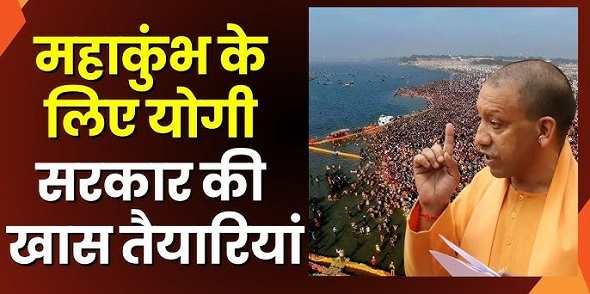 40 करोड़ श्रद्धालुओं के लिए महाकुम्भ में होगी खास तैयारी