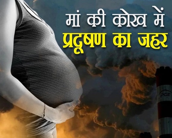 गर्भवती महिलाओं के लिए क्यों ज़हर है प्रदूषण?